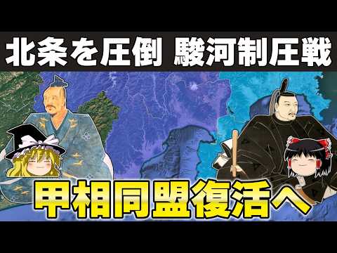 【ゆっくり解説】武田信玄編その24ー駿河の完全征服と北条との再同盟