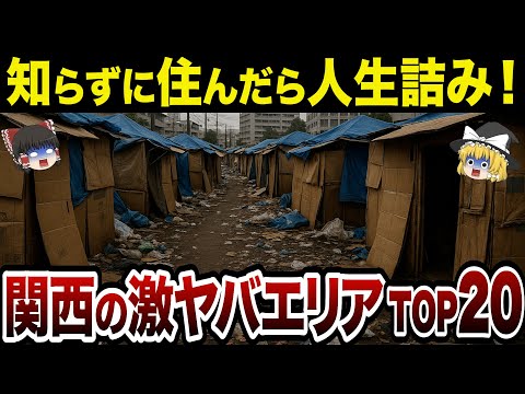 【最新版・徹底解説】関西の絶対に住みたくない街ランキングTOP20【ゆっくり解説】【日本地理】