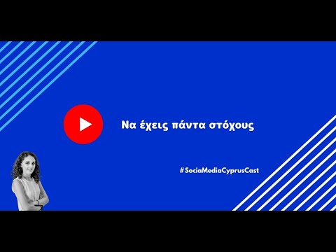 Να έχεις πάντα στόχους