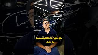 دیتیلینگ خودرو داستر صفرشوی و ریکاوری رنگ#دیتیلر #دیتیلینگ #صفرشوی#سرامیک_بدنه #آبادانی