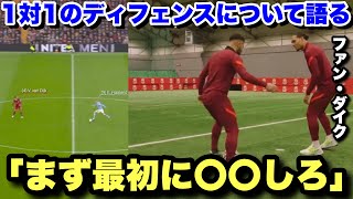 「大事なのは〇〇をすること」1対1の極意について語るファン・ダイク