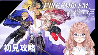 #1　【ファイヤーエムブレム風花雪月】初見プレイ　switch2を買いました　ネタバレ注意＊