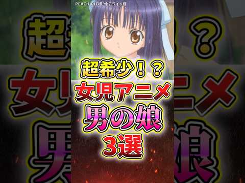 ㊗️20万再生！超希少!?女児向けアニメの男の娘キャラ3選#アニメ#解説#紹介#しゅごキャラ#プリパラ#きらりん☆レボリューション