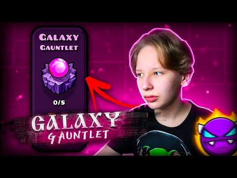 Прохожу ДЕМОНИЧЕСКИЙ ГАУНТЛЕТ Galaxy Gauntlet в Geometry Dash 2.2