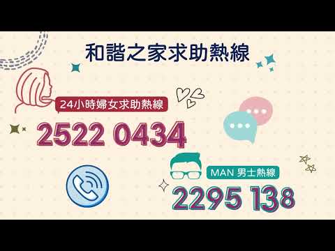 和諧之家熱線宣傳2024