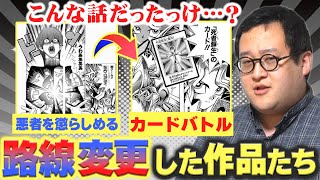 【漫画】初期は全然違う作風…？路線変更して有名になった作品を語ろう