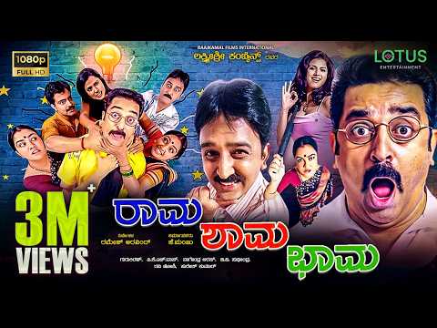 Rama Shama Bhama Kannada Full Movie - Kamal Haasan, Ramesh Aravind, Daisy Bopanna, Urvashi, Shruthi