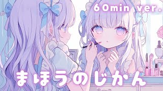 【フリーBGM/1時間耐久】まほうのじかん【かわいい/作業用/配信用/Vlog/日常】
