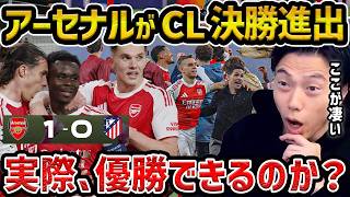[Leoza] Arsenal advances to the Champions League final / Why Arsenal won / Can they win the Champ...