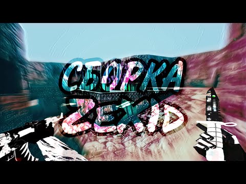 Сборка ZeX1d | Cs1.6 Xash 3D Cs1.6 android | #cs16 #android #counterstrike #cs16android #fragmovie