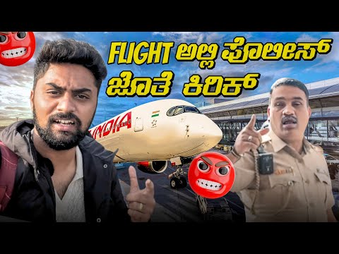 Flight ಅಲ್ಲಿ ಪೊಲೀಸ್ ಜೊತೆ ಕಿರಿಕ್😡🤬| Bengaluru Flight ✈️|Inside the Airport@VikasGowda1 |Vikas Gowda