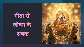 Life Lessons from the Gita गीता से जीवन के सबक  (1)