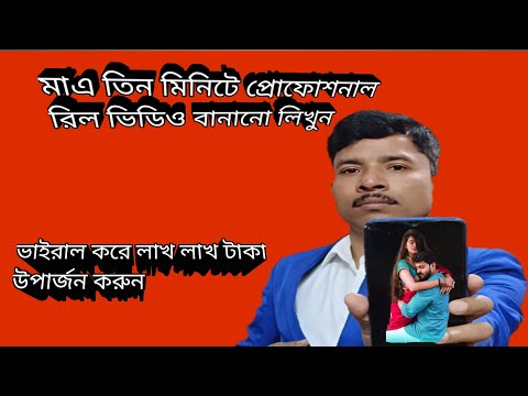 কি ভাবে ভাইরাল রীল ভিডিও বানাবো 2023  ki vabe real video banabo 2023