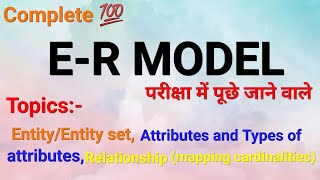E-R model/E-R माॅडल/All topics available in this video