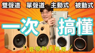 音響新手指南｜主動式、被動式我該怎麼選？單聲道、雙聲道到底有什麼差別？｜Kanto YU-6 V.S. ARGON FENRIS A4開箱評測【燭光唱片】