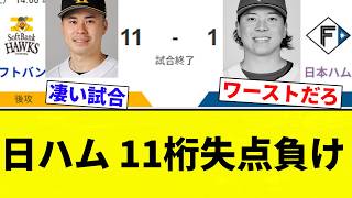 【11桁】日ハム 11桁失点負け【プロ野球反応集】【2chスレ】【なんG】