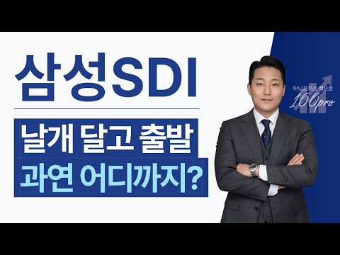 🔵삼성SDI - 케즘에도 3배, 이제 전기차 신경쓰지 마세요 → 진짜 엔진은 따로 있다?