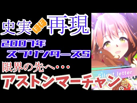 【ウマ娘】アストンマーチャン(スプリンターズS)【ほぼ再現】