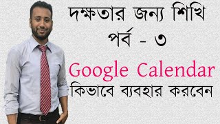 Skill Development part-3 | Google Calendar - Scheduling platform Bangla Tutorial