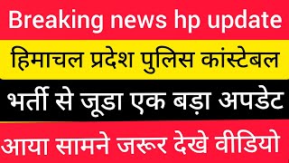 |हिमाचल प्रदेश पुलिस भर्ती 2025||HP Police Constable Bharti 2025||HP Police Recruitment 2025|
