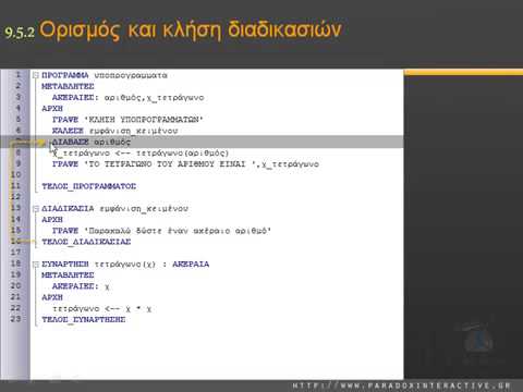 ΑΕΠΠ : Ορισμός και κλήση συναρτήσεων