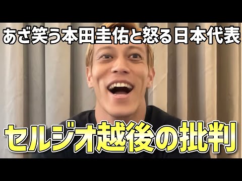 セルジオ越後をあざ笑う本田圭佑と批判にキレる日本代表｜もう引っ込んどけw