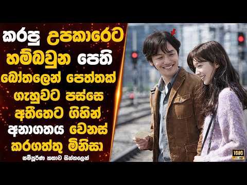 🎬 අතීතෙට යන්න පෙති බෝතලයක් හම්බුන සුපිරි දොස්තර 😱  #willyoubetheremoviesinhalareview  @MOVIEVIBELK
