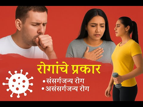 रोगांचे प्रकार | संसर्गजन्य रोग, असंसर्गजन्य रोग आणि जीवनशैलीशी संबंधित रोग | आरोग्य शिक्षण health