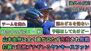 【試合中の海外の反応】 山本由伸に全く歯が立たず完投され敗戦。打線に超絶ブチギレるヤンキースファン