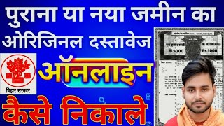 जमीन का ओरिजिनल कागज ऑनलाइन निकालो jamin ka kagaj kaise nikale | Bihar Land Record 2025 🎯
