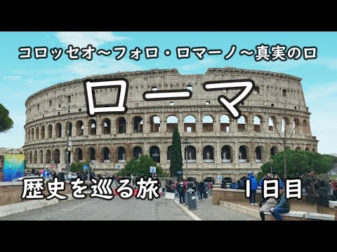 【ローマ】 ～コロッセオ、フォロ・ロマーノ、カンピドーリョ広場、真実の口～