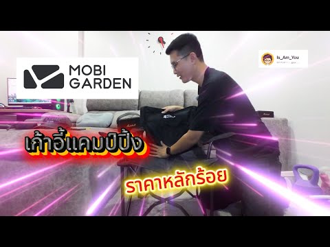 เก้าอี้แคมปป์ปิ้ง Mobi GARDEN #แคมป์ปิ้ง #กางเต็นท์
