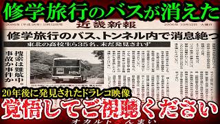 [Scary Story] [A Mysterious Incident Reported in the Newspaper] A school trip bus disappears in a...
