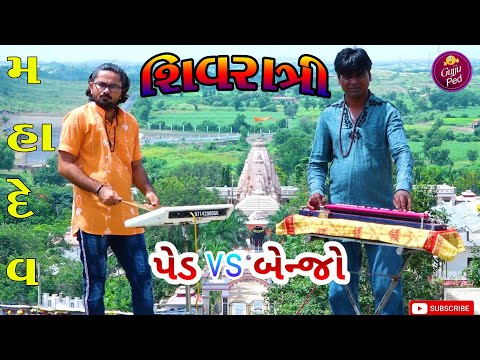 Benjo VS Ped / Shivratri Spesal  [ શિવરાત્રિ સ્પેશલ ] // Gujju Ped //