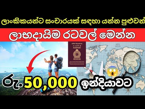 Cheapest countries for Sri Lankans to visit | @LokaSancharakaya | 2025