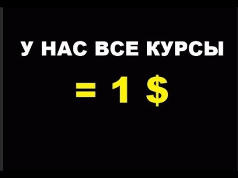 Все курсы за 1$