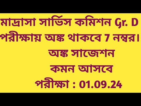মাদ্রাসা সার্ভিস কমিশন Gr D Important Math অঙ্ক সাজেশন
#KP's Edu Tech