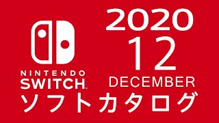ニンテンドースイッチ　ソフトカタログ 2020.12