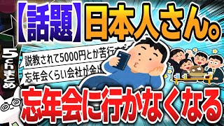 【５ｃｈスレまとめ】日本人さん、忘年会に行かなくなる…【ゆっくり】