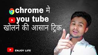 Chrome Mein YouTube kholne ka Aasan tarika  | YouTube advise