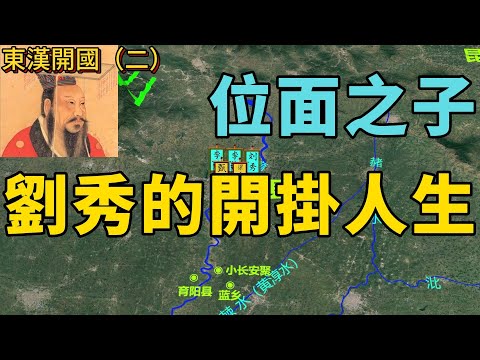 皇帝們的bug ：位面之子漢光武帝劉秀的開掛人生，不需多解釋！