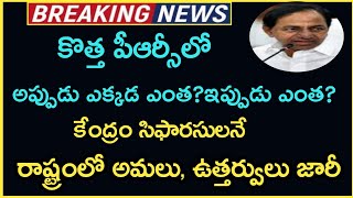 Telangana PRC Latest News || Telangana PRC GO's || HRA Slabs || #Employeeslatestnews ||