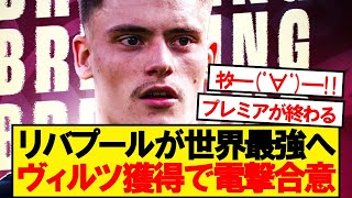 【超速報】プレミア王者リバプール、衝撃のヴィルツ獲得で電撃合意！！！！！！