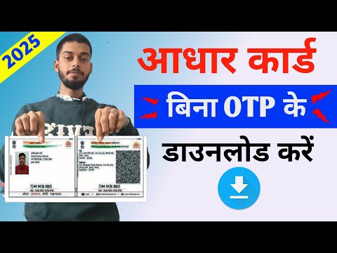 How To Download Without OTP Aadhar Card | बिना OTP के आधार कार्ड डाउनलोड कैसे करें 2025