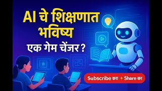 AI चे शिक्षणात भविष्य: एक गेम चेंजर? | भविष्यातील शिक्षणाची क्रांती