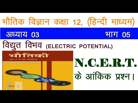 12th Physics Electrostatic|NCERT CLASS 12 PHYSICS|NCERT NUMERICAL ON POTENTIAL