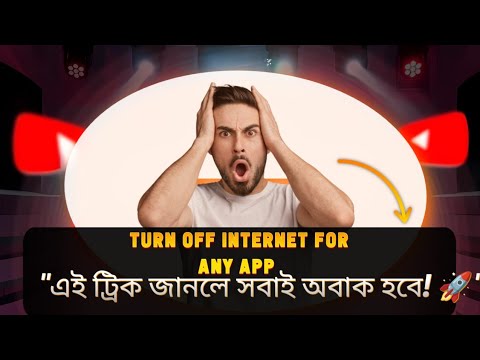 "ফালতু অ্যাপের নেট বন্ধ! ব্যাটারি আর MB দুটোই বাঁচাও" Turn off the internet for any app.