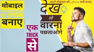How to install IOS in Android phone | Apne Android phone ko iPhone kaise banaye ? 2022