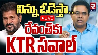 KTR Challenges CM Revanth Reddy 🔴LIVE : నిన్ను ఓడిస్తా.. | KCR | BRS vs Congress | RTV