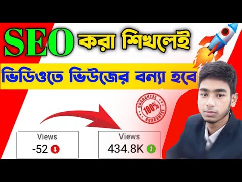 সঠিক SEO 📈 করলেই ভিডিও ভাইরাল 🚀 Seo kivabe korben 2025 | Seo Kaise kare | how to rank youtube videos